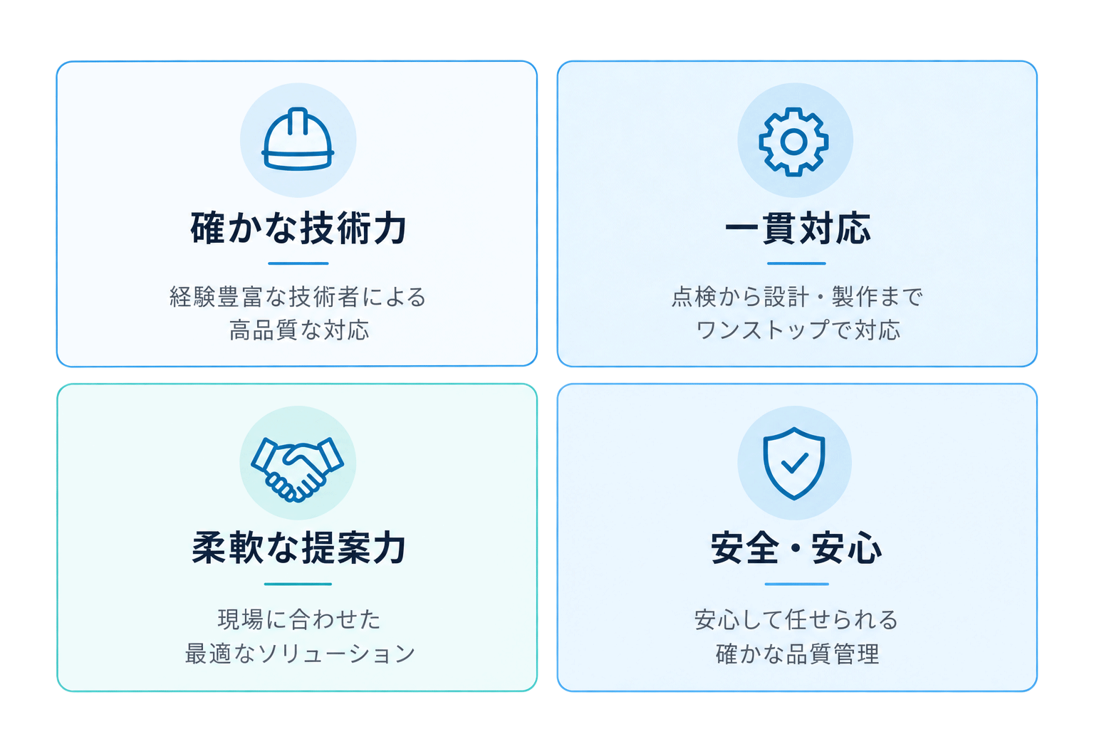 扇産業貿易の強み:確かな技術力、一貫対応、柔軟な提案、安全・安心